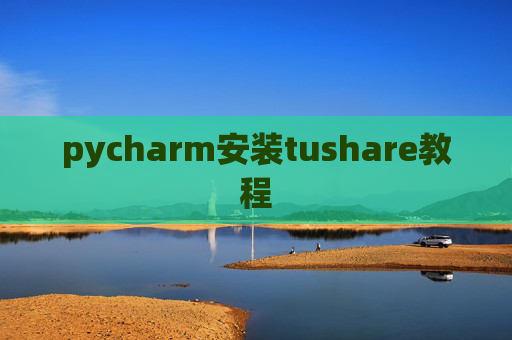 pycharm安装tushare教程